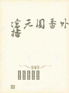 沧元图番外篇开播