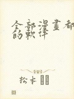 全部漫画都免费的软件