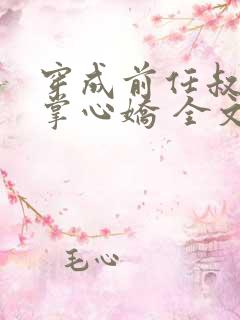 穿成前任叔叔的掌心娇 全文阅读