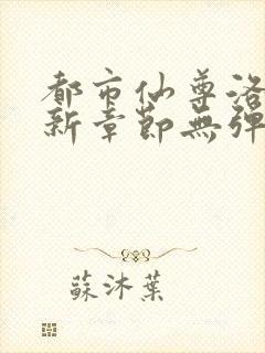 都市仙尊洛尘最新章节无弹窗