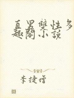 直男双性多人笔趣阁小说