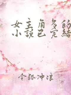 女主角多的玄幻小说已完结