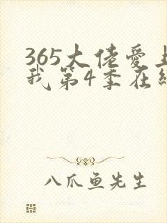 365大佬爱上我第4季在线播放