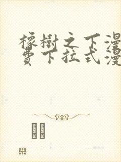 橡树之下漫画免费下拉式漫画免费