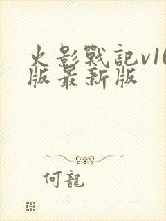 火影战记v10版最新版