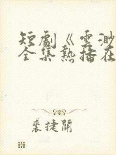 短剧《云渺3》全集热播在线观看