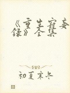 《重生宠妾进阶录》全集