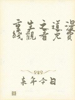 重生之道漫画在线观看免费漫画