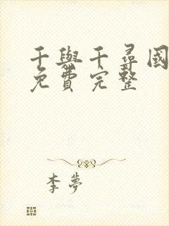 千与千寻国语版免费完整