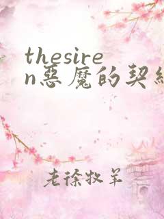 thesiren恶魔的契约家人漫画免费阅读