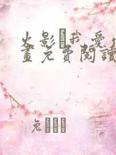 火影·我爱你漫画免费阅读