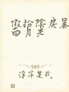 假扮阴戾暴君的白月光