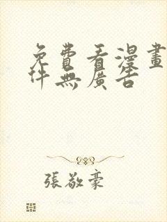 免费看漫画的软件无广告