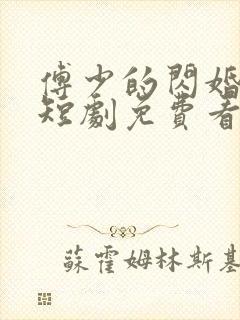 傅少的闪婚甜妻短剧免费看网站