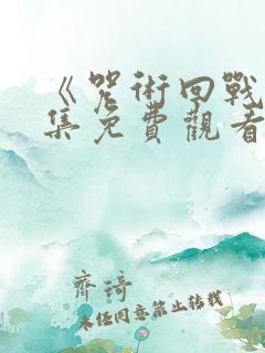 《咒术回战》全集免费观看