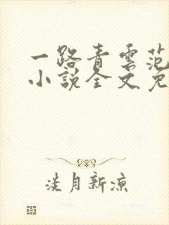 一路青云范思成小说全文免费阅读