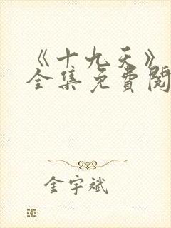 《十九天》漫画全集免费阅读