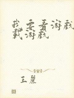 我要看游戏和下载游戏