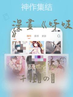 漫画《呼吸过度》