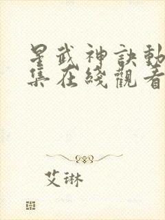 星武神诀动漫全集在线观看