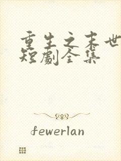 重生之末世为王短剧全集