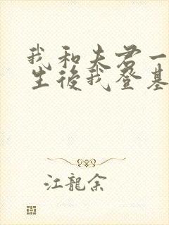 我和夫君一起重生后我登基为帝