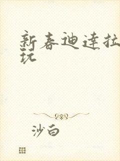 新春迪达拉怎么玩