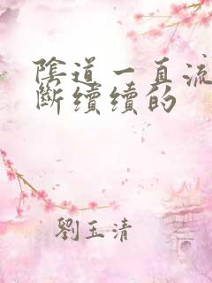 阴道一直流血断断续续的