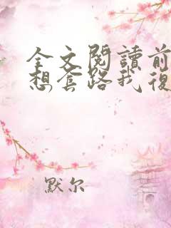 全文阅读前夫总想套路我复婚