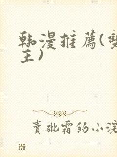 韩漫推荐(双男主)