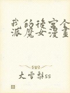 我的后宫全是反派魔女漫画免费观看第二季