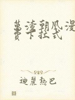 万渣朝凰漫画免费下拉式