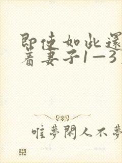 即使如此还是爱着妻子1—3季