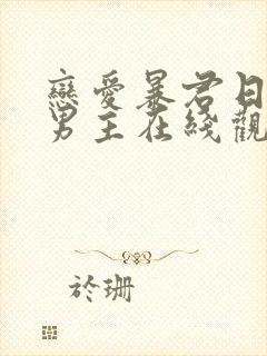 恋爱暴君日剧双男主在线观看