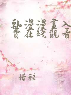 韩漫漫画入口免费在线观看