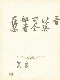 在哪可以看火影忍者全集