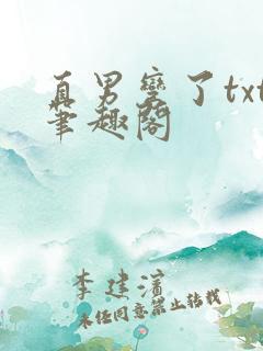 直男弯了txt笔趣阁