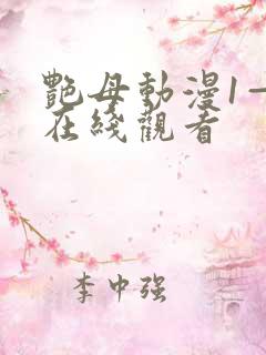 艳母动漫1—6在线观看