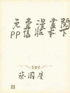 免费漫画阅站app旧版本下载安装