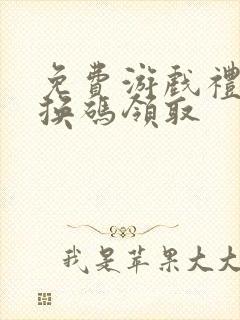 免费游戏礼包兑换码领取