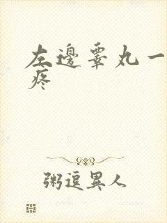 左边睾丸一碰就疼