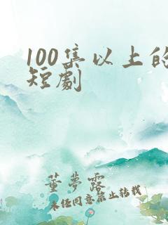 100集以上的短剧