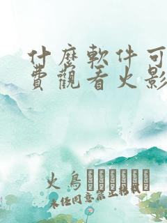 什么软件可以免费观看火影忍者全集