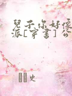 儿子你好像是反派[穿书] 公子商