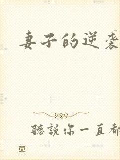 妻子的逆袭短剧