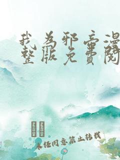 我为邪帝漫画完整版免费阅读下拉式