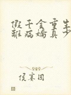 假千金重生后逃离病娇真少爷小说