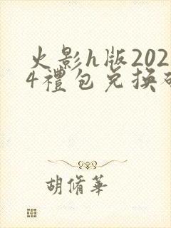 火影h版2024礼包兑换码