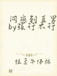 网恋到直男室友by张行不行笔趣阁