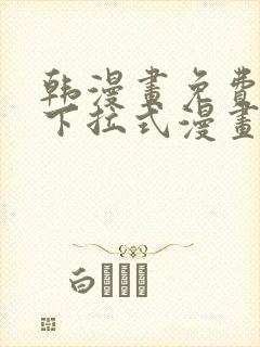 韩漫画免费漫画下拉式漫画在线观看